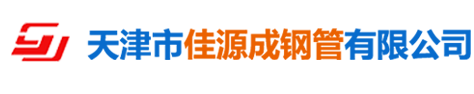 天津市佳源成钢管有限公司