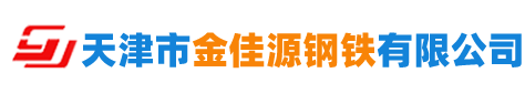 天津市金佳源钢铁有限公司